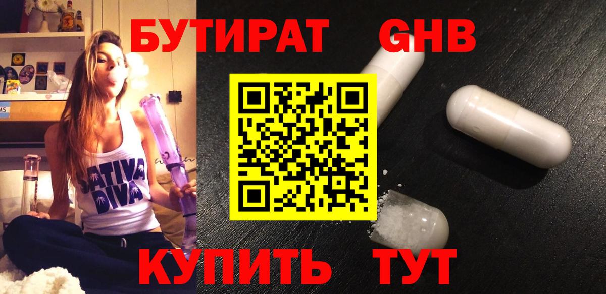БУТИРАТ оксибутират  Вход с VPN  Лабинск 