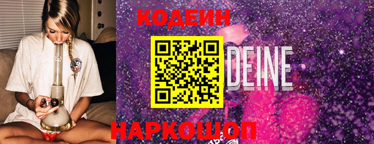 Лабинск  Кодеиновый сироп Lean Purple Drank  Вход с VPN  Кодеиновый сироп Lean Purple Drank 